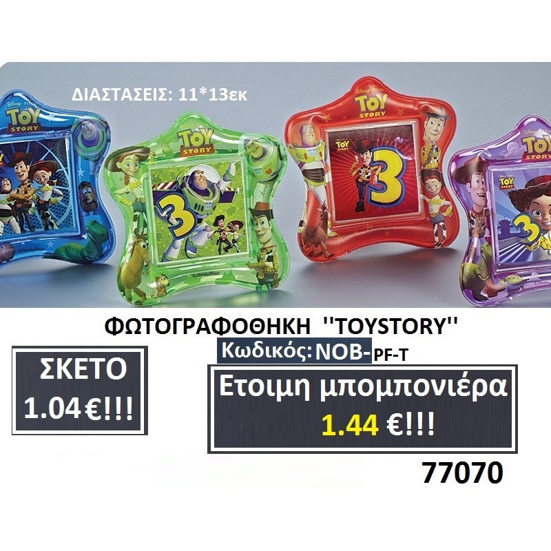TOY STORY ΚΟΡΝΙΖΑ μπομπονιερες σε οικονομικές και φτηνές τιμές Ιλισια Ζωγράφου Καισαριανή Παγκράτι Γουδή Παπάγου Βύρωνας